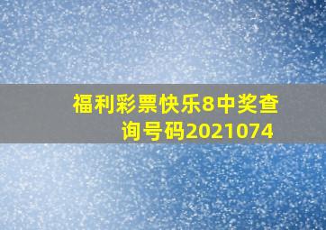 福利彩票快乐8中奖查询号码2021074