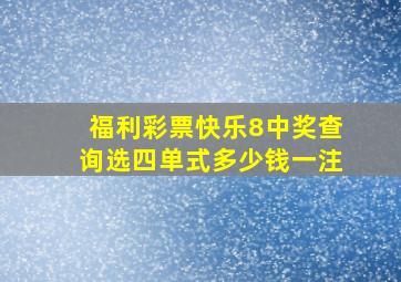 福利彩票快乐8中奖查询选四单式多少钱一注