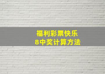 福利彩票快乐8中奖计算方法