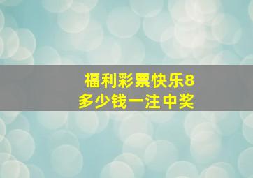 福利彩票快乐8多少钱一注中奖