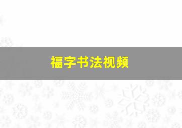 福字书法视频