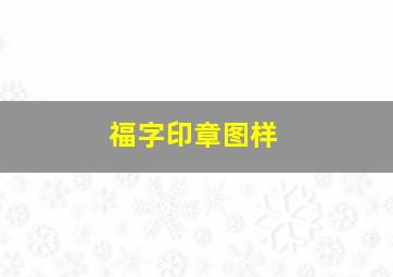 福字印章图样