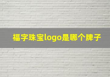 福字珠宝logo是哪个牌子