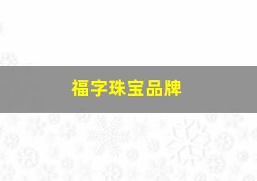 福字珠宝品牌