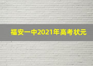 福安一中2021年高考状元