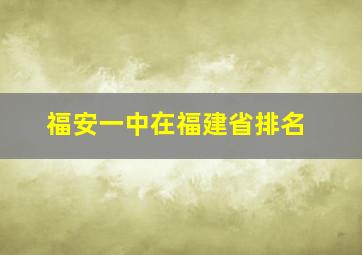 福安一中在福建省排名