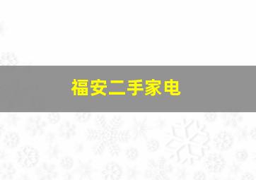 福安二手家电