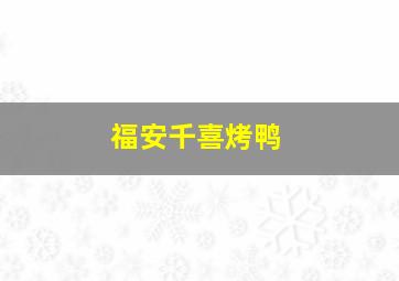 福安千喜烤鸭