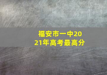 福安市一中2021年高考最高分