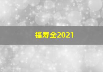 福寿全2021