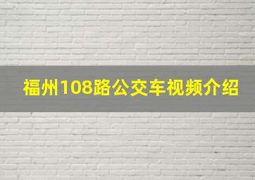 福州108路公交车视频介绍