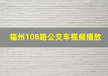 福州108路公交车视频播放