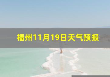 福州11月19日天气预报