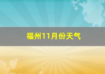 福州11月份天气