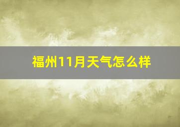 福州11月天气怎么样