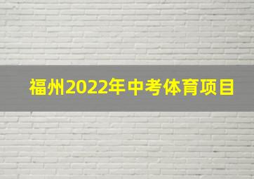 福州2022年中考体育项目