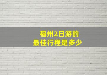 福州2日游的最佳行程是多少