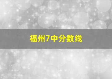 福州7中分数线