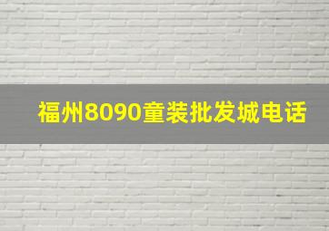 福州8090童装批发城电话