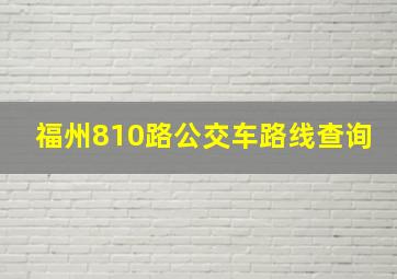 福州810路公交车路线查询