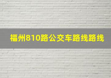 福州810路公交车路线路线