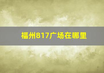 福州817广场在哪里