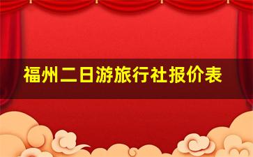 福州二日游旅行社报价表