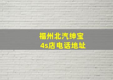 福州北汽绅宝4s店电话地址