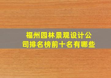 福州园林景观设计公司排名榜前十名有哪些