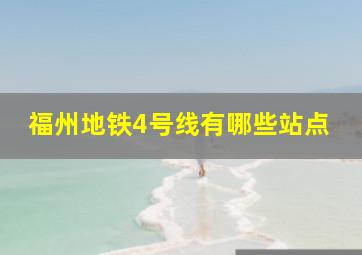 福州地铁4号线有哪些站点