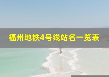 福州地铁4号线站名一览表