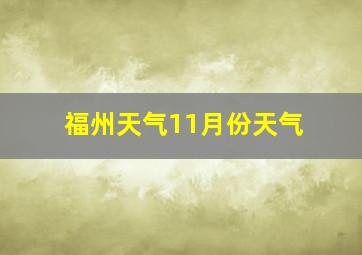 福州天气11月份天气