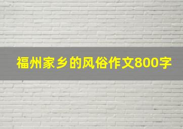 福州家乡的风俗作文800字