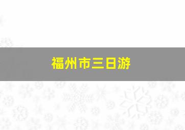 福州市三日游