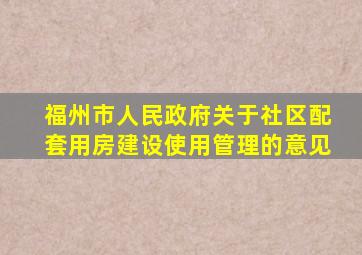 福州市人民政府关于社区配套用房建设使用管理的意见