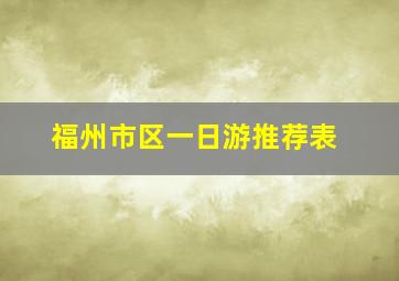 福州市区一日游推荐表