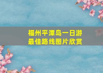 福州平潭岛一日游最佳路线图片欣赏