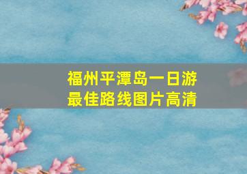 福州平潭岛一日游最佳路线图片高清