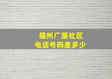 福州广厦社区电话号码是多少