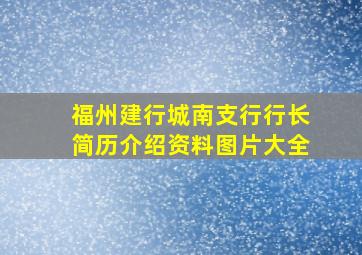 福州建行城南支行行长简历介绍资料图片大全