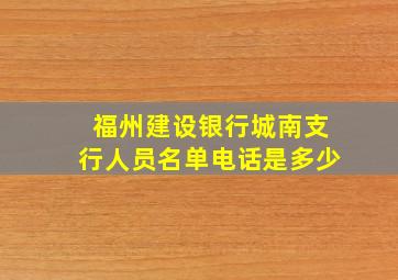 福州建设银行城南支行人员名单电话是多少