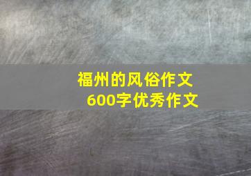 福州的风俗作文600字优秀作文