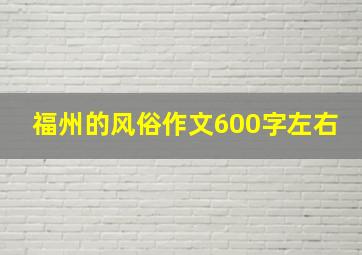 福州的风俗作文600字左右