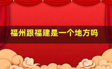 福州跟福建是一个地方吗