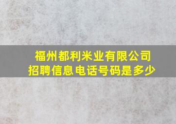 福州都利米业有限公司招聘信息电话号码是多少