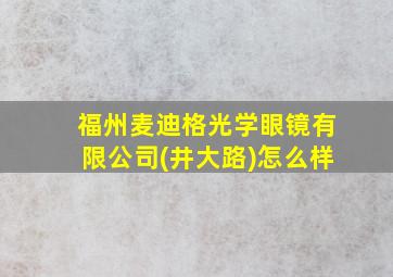 福州麦迪格光学眼镜有限公司(井大路)怎么样