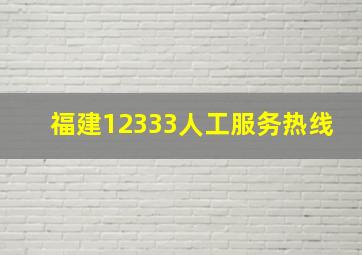 福建12333人工服务热线