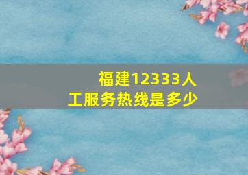 福建12333人工服务热线是多少