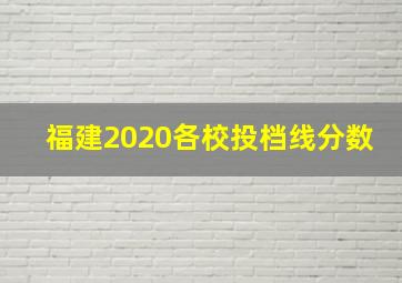 福建2020各校投档线分数