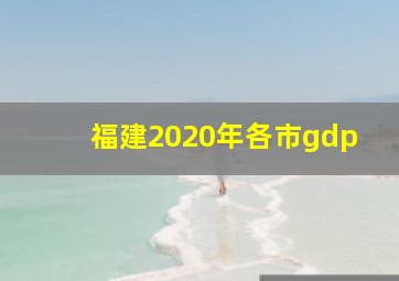 福建2020年各市gdp